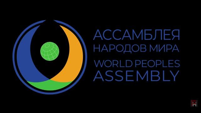 Ассамблея народов мира 2026  Москва