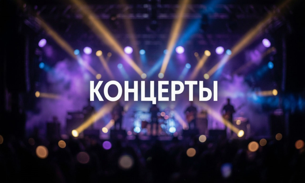 Концерты