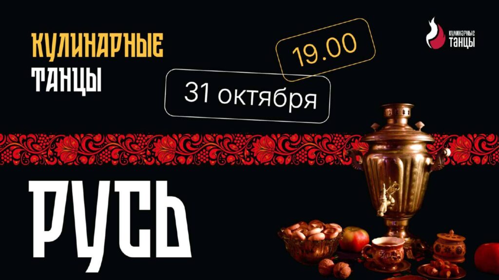 Кулинарные танцы 2025
